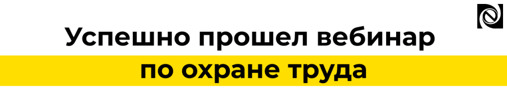 Итоги вебинара по охране труда автоматизация, изменения законодательства и практические кейсы.png