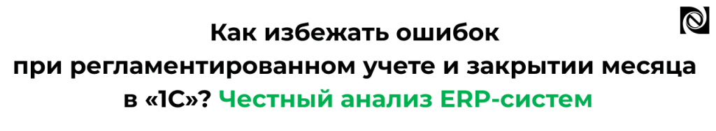 Как избежать ошибок при закрытии месяца в 1С ERP и 1С УПП.png Как избежать ошибок при закрытии месяца в 1С ERP и 1С УПП.png
