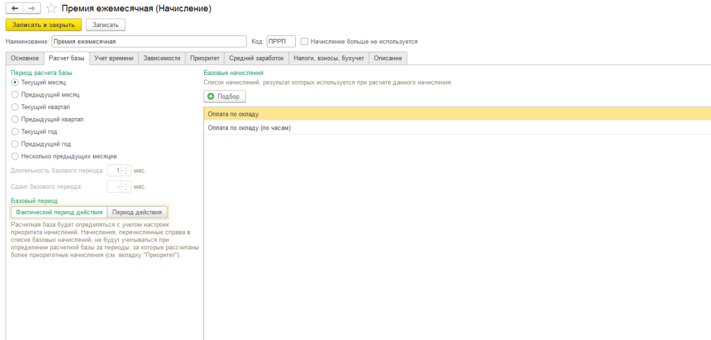 Рис 2 Расчетная база в ЗУП.png