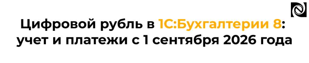 Цифровой рубль в 1С Бухгалтерии 8 с 1 сентября 2026 года.png