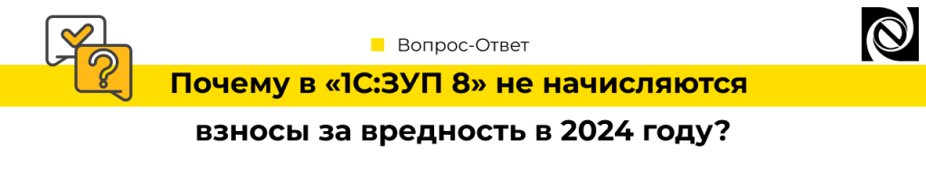Почему в 1С Зарплата и управление персоналом 8 не начисляются взносы за вредность в 2024 году-min.png
