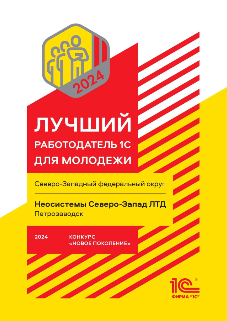 Лучший работодатель 1С для молодежи 2024.jpg Лучший работодатель 1С для молодежи 2024.jpg