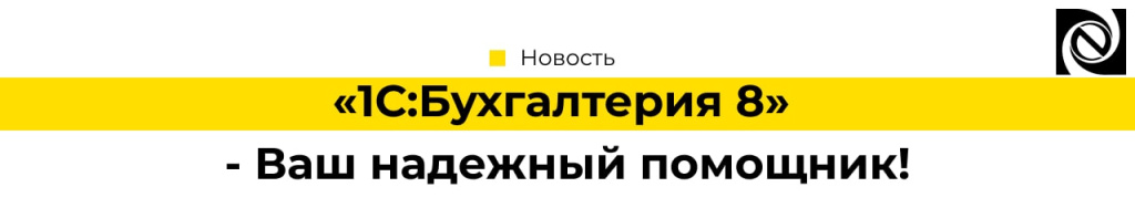 1С Бухгалтерия 8 - Ваш надежный помощник!-min.jpg