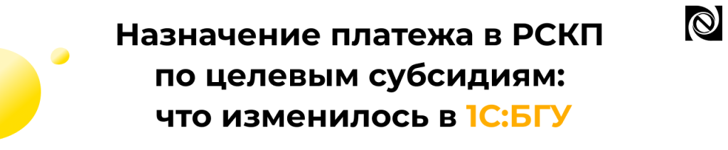 Назначение платежа в РСКП по целевым субсидиям в 1С БГУ.png
