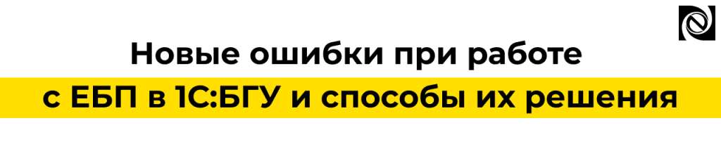 Ошибки ЕБП в 1С БГУ 2026 — решения и настройка Неосистемы.png