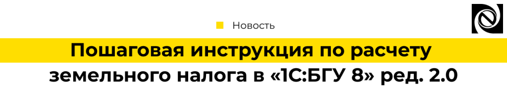 Пошаговая инструкция по расчету земельного налога в 1С Бухгалтерия гос учреждения 8 ред. 2.0-min.png