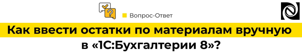 Как ввести остатки по материалам вручную в 1С Бухгалтерия 8-min.jpg