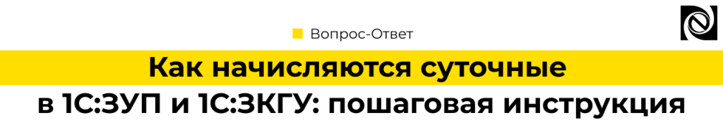 Как начисляются суточные в 1С Зарплата.png