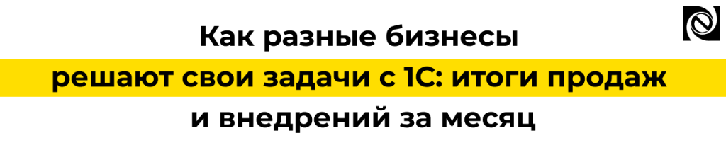 Как бизнес решает задачи с 1С итоги внедрений за месяц.png