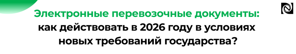ЭПД в 2026 году переход на электронные транспортные накладные.png