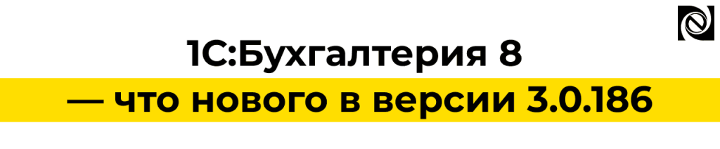 1С Бухгалтерия 8 — новшества версии 3.0.186 и переход на НДС 22.png