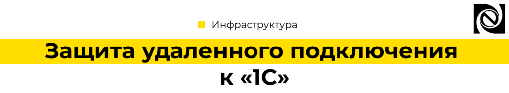 Защита удаленного подключения к программным продуктам «1С»-min.png
