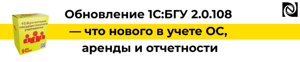 Обновление 1С БГУ 2.0.108 — новые возможности учета ОС и отчетности.png