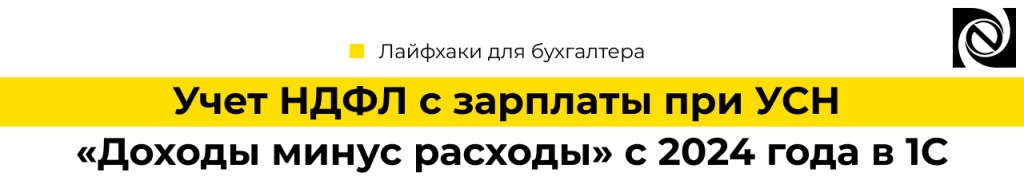 Учет НДФЛ с зарплаты при УСН Доходы минус расходы с 2024 года в 1С-min.png
