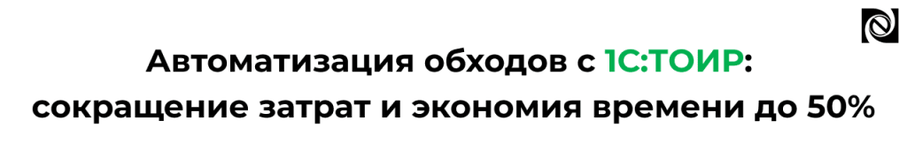 Автоматизация обходов с 1С ТОИР — сокращение затрат и времени до 50.png