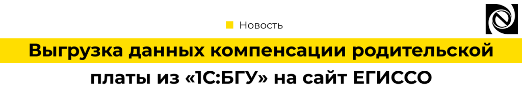 Выгрузка данных компенсации родительской платы из 1С Бухгалтерии государственного учреждения 8 на сайт ЕГИССО.png