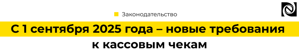 Новые требования к кассовым чекам с 1 сентября 2025 — проверьте свои кассы.png