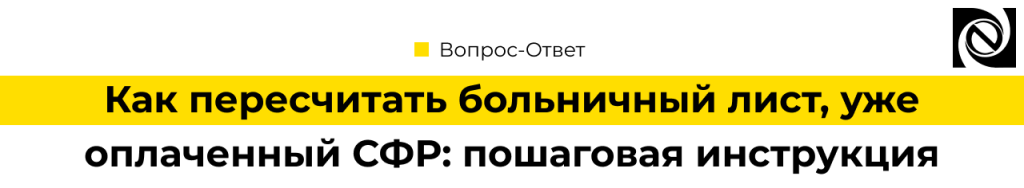 Как пересчитать больничный лист, уже оплаченный СФР инструкция (1).png