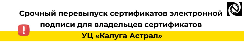Срочный перевыпуск сертификатов электронной подписи для владельцев сертификатов УЦ Калуга Астрал-min.jpg