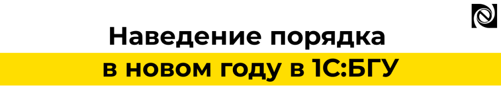 Наведение порядка в 1С БГУ в новом году — проверка и исправление учета.png