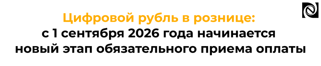 Цифровой рубль в 1С прием оплаты с 1 сентября 2026 года.png