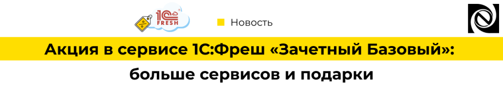 Акция в сервисе 1С Фреш «Зачетный Базовый»-min.png