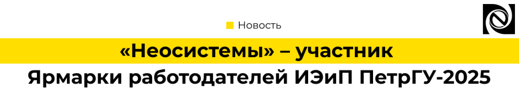 Неосистемы – участник Ярмарки работодателей ИЭиП ПетрГУ-2025.png Неосистемы – участник Ярмарки работодателей ИЭиП ПетрГУ-2025.png