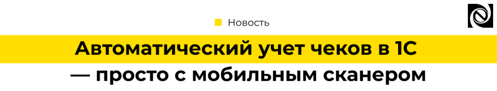 Автоматизация авансовых отчетов с мобильным приложением «1С Сканер чеков».png
