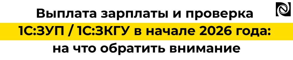 Выплата зарплаты и проверка 1С в начале 2026 года на что обратить внимание.png