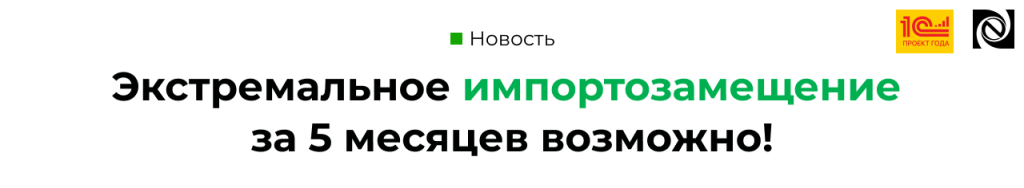 Импортозамещение за 5 месяцев проект Светогорского ЦБК и Неосистемы — финалист «1С Проект года 2024».png