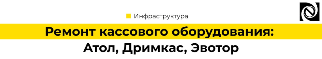 Ремонт кассового оборудования Атол, Дримкас, Эвотор Петрозаводск Неосистемы-min.jpg