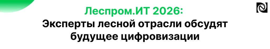 Леспром.ИТ 2026 Эксперты лесной отрасли обсудят будущее цифровизации_доп.png
