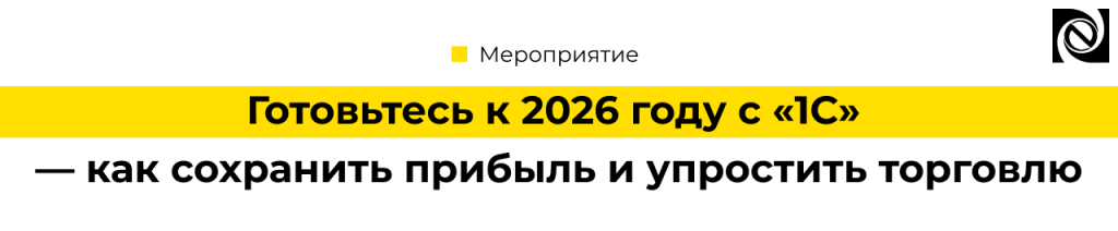 Готовьтесь к 2026 году с 1С — решения для роста прибыли и автоматизации торговли.png