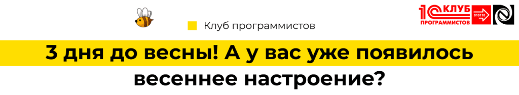 7 дней до весны! А у вас уже появилось весеннее настроение Клуб программистов Петрозаводск.png