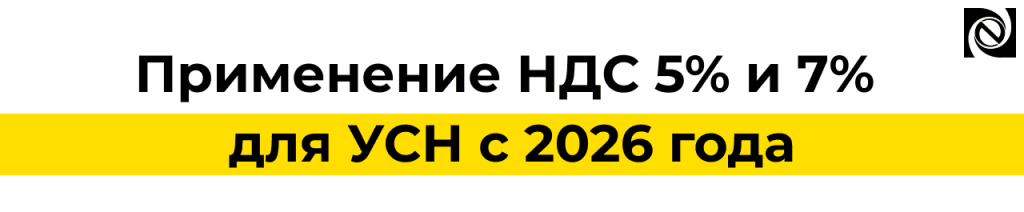 НДС 5 и 7 для УСН с 2026 года — условия применения и учет в 1С.png