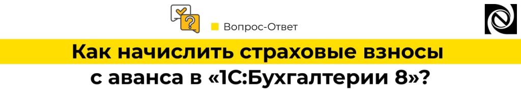 Как начислить страховые взносы с аванса в «1С Бухгалтерии 8»-min.jpg