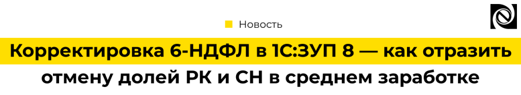 Корректировка 6-НДФЛ в 1С ЗУП 8 2025.png