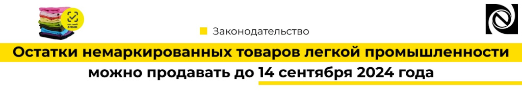Остатки немаркированных товаров легкой промышленности можно продавать до 14 сентября 2024-min.jpg