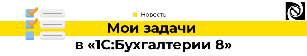 Мои задачи в «1С Бухгалтерия 8»-min.jpg