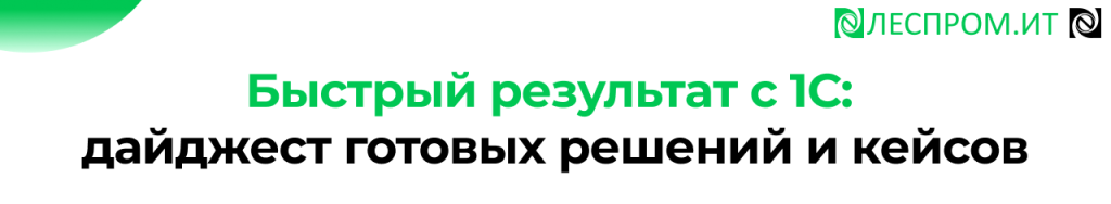 Готовые решения 1С быстрый результат за 2–3 месяца.png