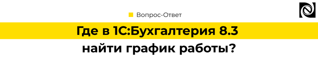 График работы в 1С Бухгалтерия 8.3.png