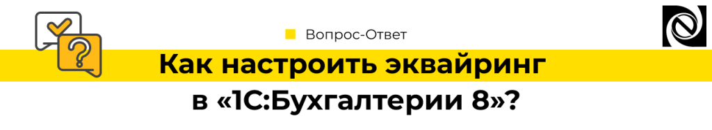 Как настроить эквайринг в программе «1С Бухгалтерии 8»-min.png