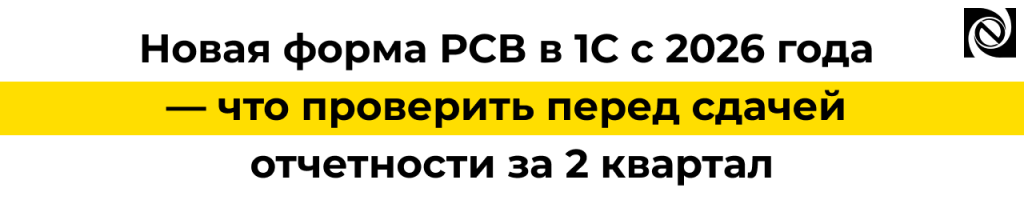 Новая форма РСВ в 1С с 2026 года — как подготовить отчет за 2 квартал.png
