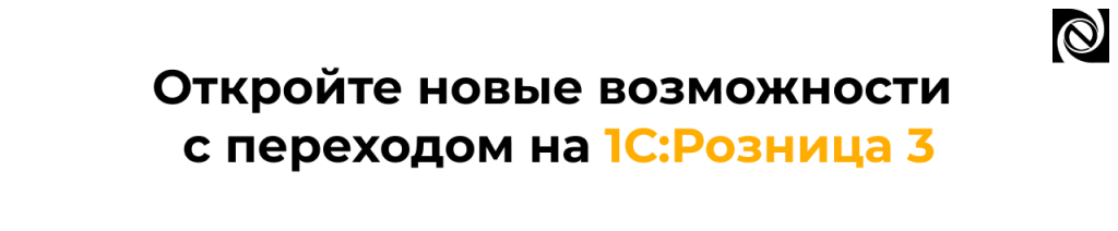 Переход на 1С Розница 3.0 новые возможности.png