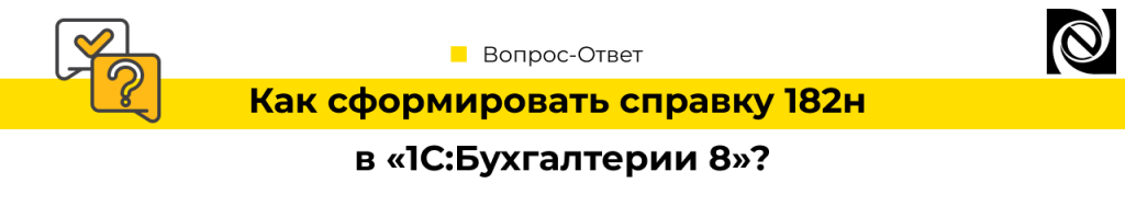 Как сформировать справку 182н в 1С Бухгалтерии 8-min.png