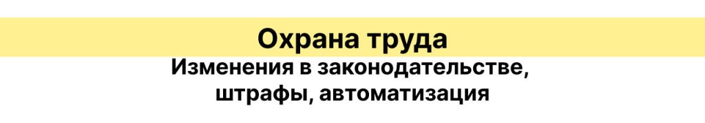 Охрана труда_доп.png