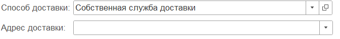 рис 2 доставка товаров в 1С БП-min.png