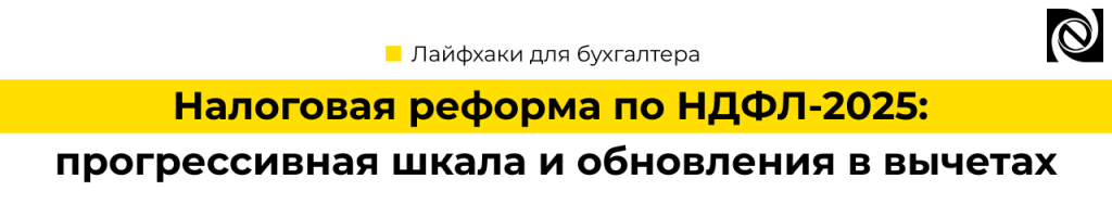 НДФЛ-2025 действующая реформа в цифрах и фактах.png