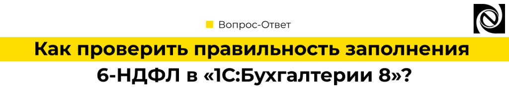 Как проверить правильность заполнения 6-НДФЛ в «1С Бухгалтерия 8».png