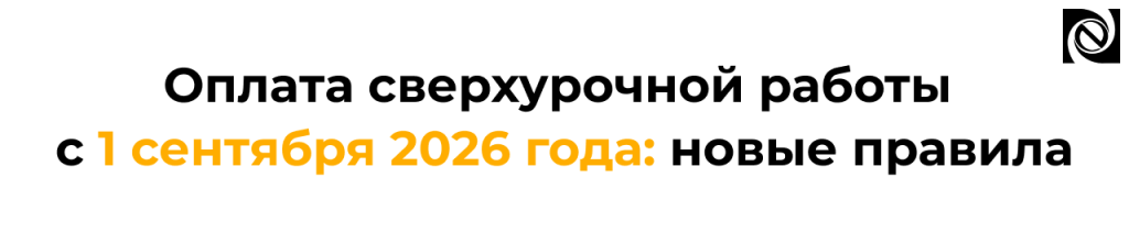 С 1 сентября 2026 года новый порядок учета сверхурочных часов.png